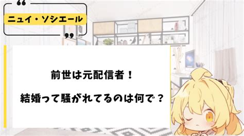 ニュイソシエール 前世|ニュイ・ソシエールさんの前世は豆腐の絹さん？二人の共通点か。